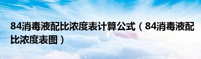 84消毒液配比浓度表计算公式（84消毒液配比浓度表图）