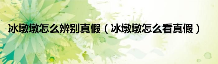 冰墩墩怎么辨别真假（冰墩墩怎么看真假）