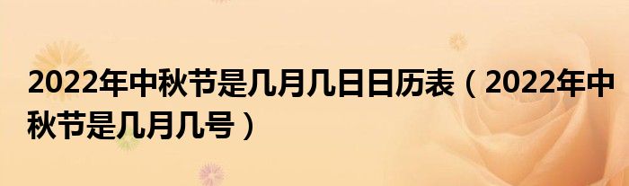 2022年中秋节是几月几日日历表（2022年中秋节是几月几号）
