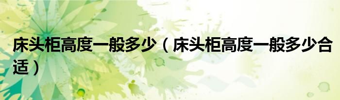 床头柜高度一般多少（床头柜高度一般多少合适）