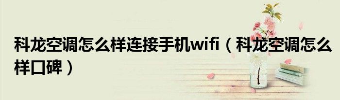 科龙空调怎么样连接手机wifi（科龙空调怎么样口碑）