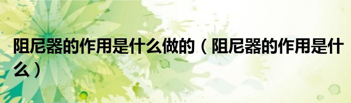 阻尼器的作用是什么做的（阻尼器的作用是什么）