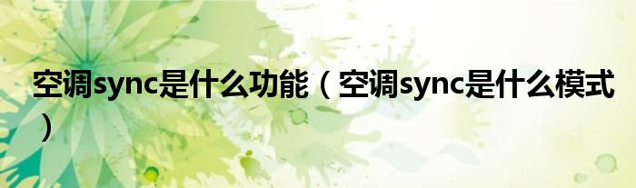 空调sync是什么功能（空调sync是什么模式）