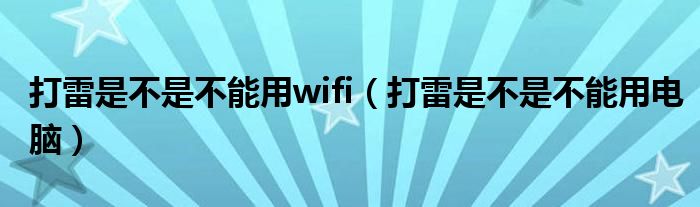 打雷是不是不能用wifi（打雷是不是不能用电脑）