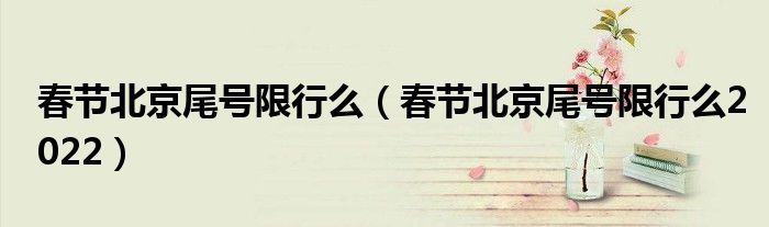 春节北京尾号限行么（春节北京尾号限行么2022）