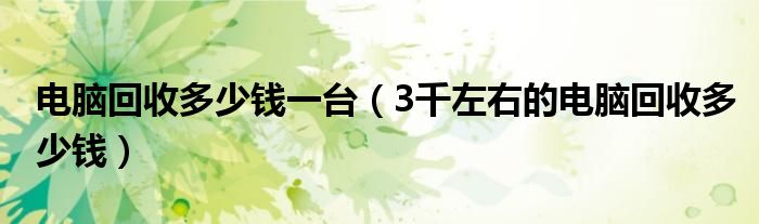 电脑回收多少钱一台（3千左右的电脑回收多少钱）