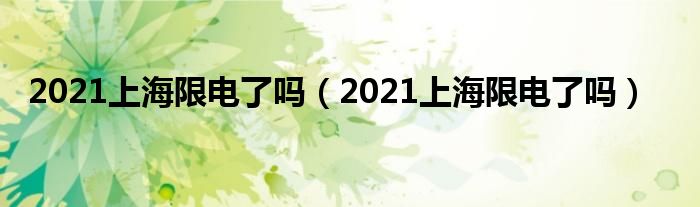 2021上海限电了吗（2021上海限电了吗）