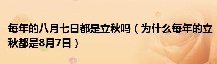 每年的八月七日都是立秋吗（为什么每年的立秋都是8月7日）
