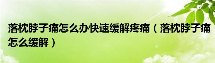 落枕脖子痛怎么办快速缓解疼痛（落枕脖子痛怎么缓解）