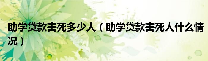 助学贷款害死多少人（助学贷款害死人什么情况）