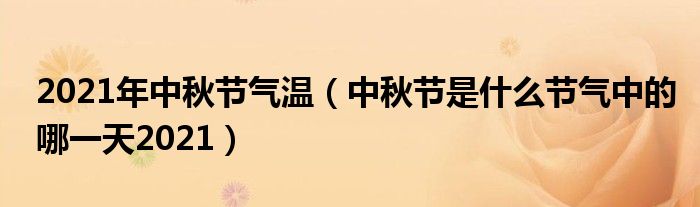 2021年中秋节气温（中秋节是什么节气中的哪一天2021）
