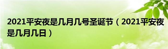 2021平安夜是几月几号圣诞节（2021平安夜是几月几日）