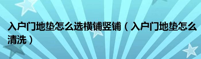 入户门地垫怎么选横铺竖铺（入户门地垫怎么清洗）