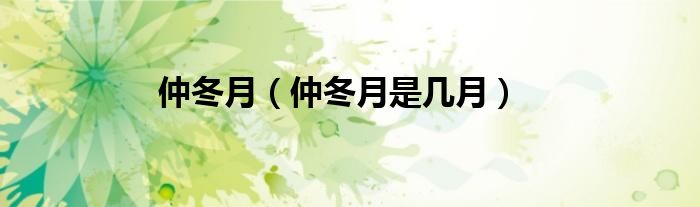 仲冬月（仲冬月是几月）