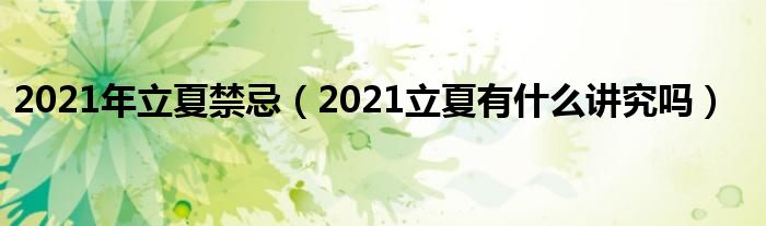 2021年立夏禁忌（2021立夏有什么讲究吗）