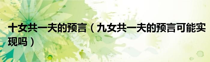 十女共一夫的预言（九女共一夫的预言可能实现吗）