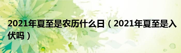2021年夏至是农历什么日（2021年夏至是入伏吗）