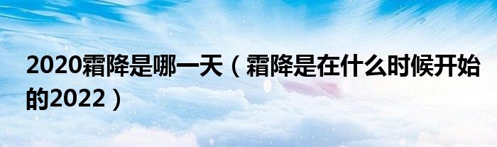 2020霜降是哪一天（霜降是在什么时候开始的2022）