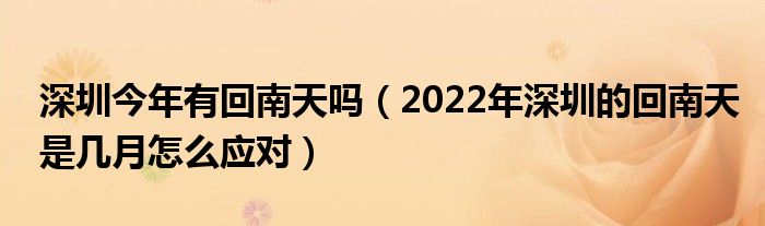 深圳今年有回南天吗（2022年深圳的回南天是几月怎么应对）