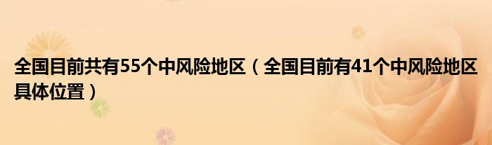 全国目前共有55个中风险地区（全国目前有41个中风险地区具体位置）
