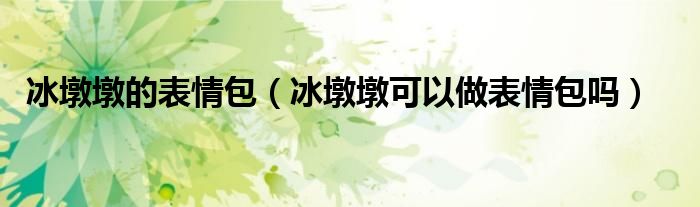 冰墩墩的表情包（冰墩墩可以做表情包吗）