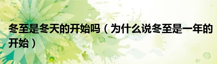 冬至是冬天的开始吗（为什么说冬至是一年的开始）