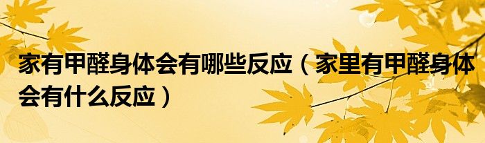 家有甲醛身体会有哪些反应（家里有甲醛身体会有什么反应）
