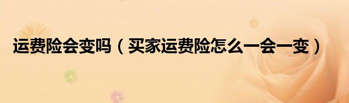 运费险会变吗（买家运费险怎么一会一变）