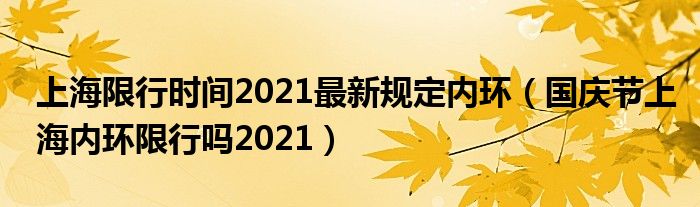 上海限行时间2021最新规定内环（国庆节上海内环限行吗2021）