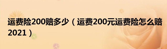 运费险200赔多少（运费200元运费险怎么赔2021）