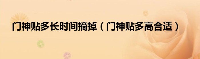 门神贴多长时间摘掉（门神贴多高合适）