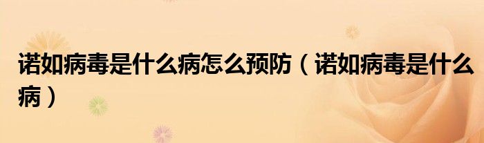 诺如病毒是什么病怎么预防（诺如病毒是什么病）
