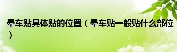 晕车贴具体贴的位置（晕车贴一般贴什么部位）