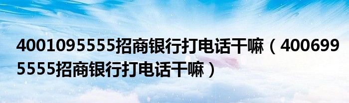 4001095555招商银行打电话干嘛（4006995555招商银行打电话干嘛）