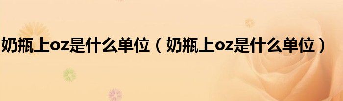 奶瓶上oz是什么单位（奶瓶上oz是什么单位）