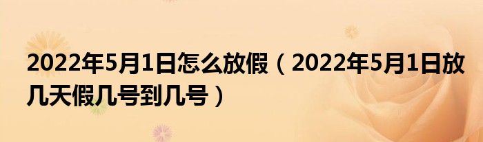 2022年5月1日怎么放假（2022年5月1日放几天假几号到几号）