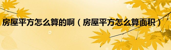 房屋平方怎么算的啊（房屋平方怎么算面积）
