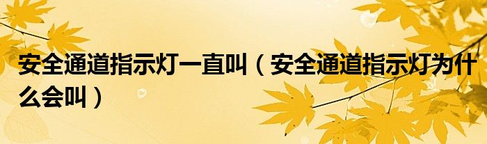 安全通道指示灯一直叫（安全通道指示灯为什么会叫）