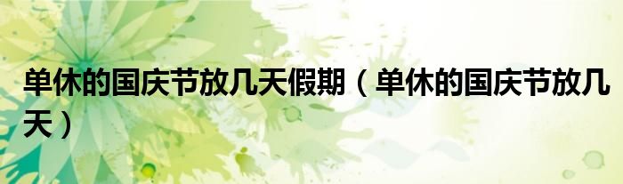 单休的国庆节放几天假期（单休的国庆节放几天）