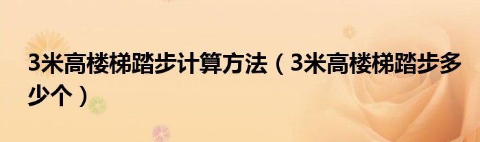 3米高楼梯踏步计算方法（3米高楼梯踏步多少个）