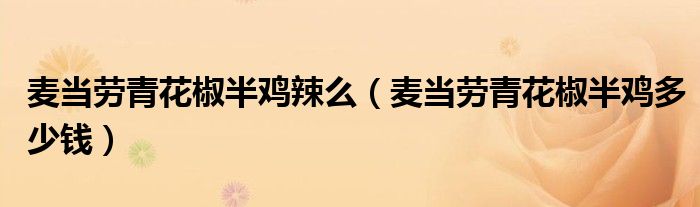 麦当劳青花椒半鸡辣么（麦当劳青花椒半鸡多少钱）
