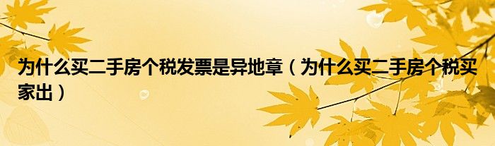 为什么买二手房个税发票是异地章（为什么买二手房个税买家出）