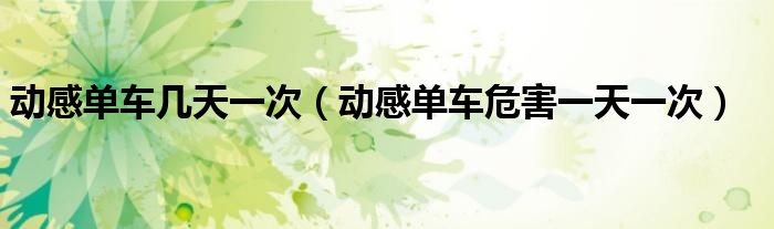 动感单车几天一次（动感单车危害一天一次）