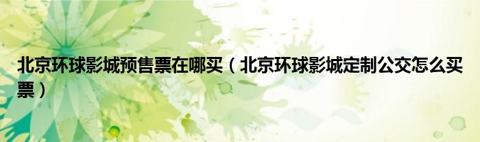 北京环球影城预售票在哪买（北京环球影城定制公交怎么买票）