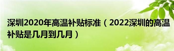 深圳2020年高温补贴标准（2022深圳的高温补贴是几月到几月）