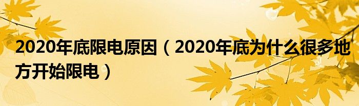 2020年底限电原因（2020年底为什么很多地方开始限电）
