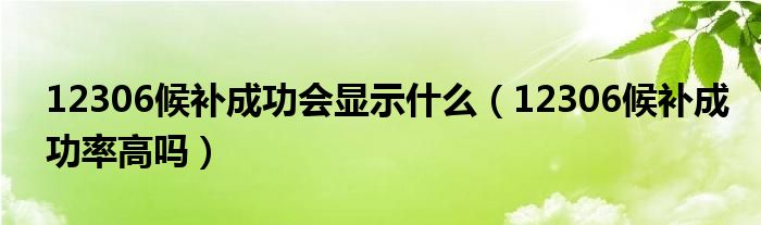 12306候补成功会显示什么（12306候补成功率高吗）