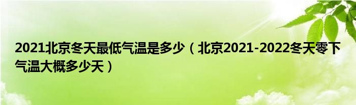 2021北京冬天最低气温是多少（北京2021-2022冬天零下气温大概多少天）