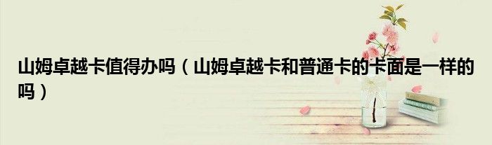 山姆卓越卡值得办吗（山姆卓越卡和普通卡的卡面是一样的吗）