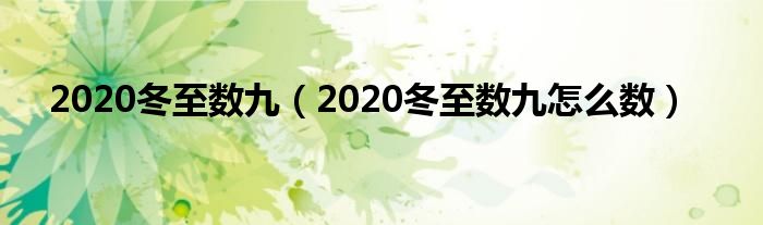 2020冬至数九（2020冬至数九怎么数）